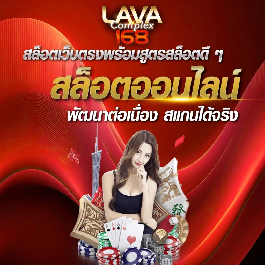 lava1688 เว็บตรง สล็อต ฝากถอนออโต้ ไม่ผ่านเอเย่นต์ 2026