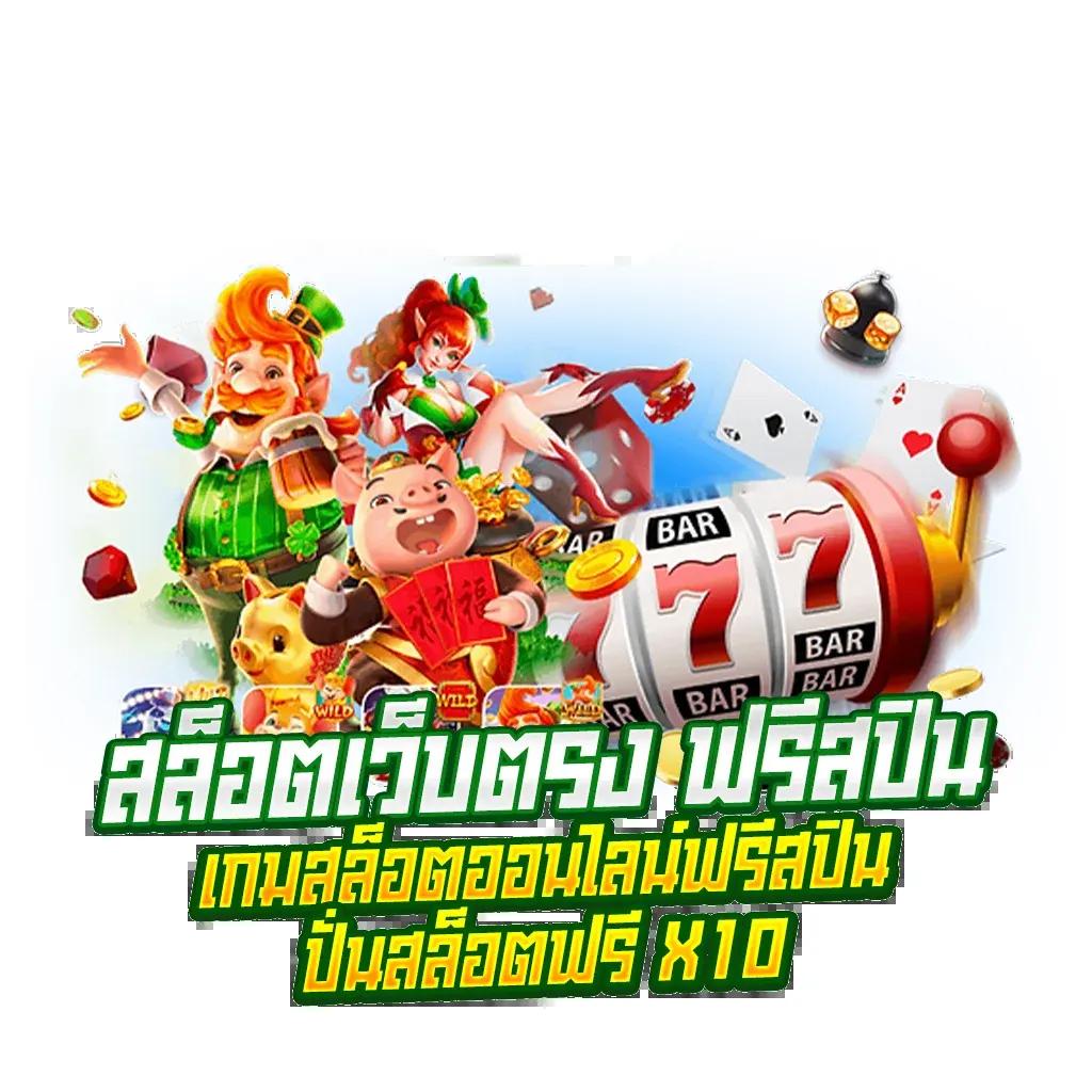 slot demo เว็บตรง สล็อต ฝากถอนออโต้ ไม่ผ่านเอเย่นต์ 2026